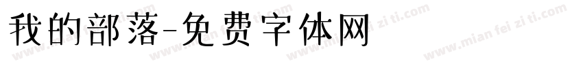 我的部落字体转换