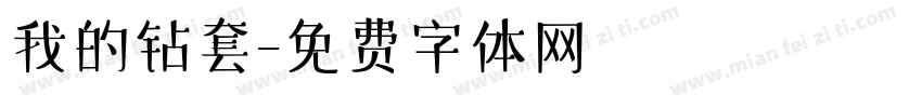 我的钻套字体转换