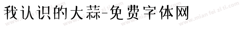 我认识的大蒜字体转换