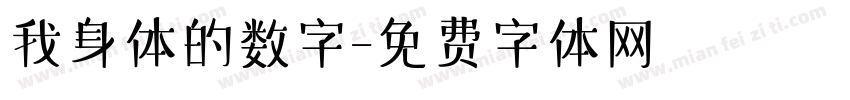 我身体的数字字体转换