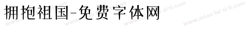拥抱祖国字体转换