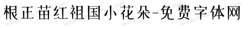 根正苗红祖国小花朵字体转换