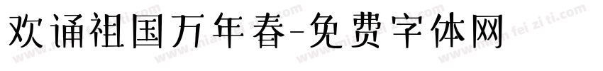 欢诵祖国万年春字体转换