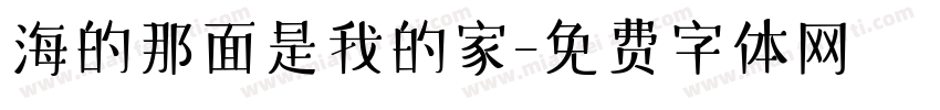 海的那面是我的家字体转换