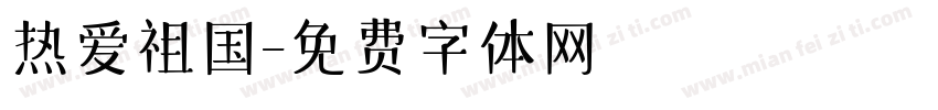 热爱祖国字体转换