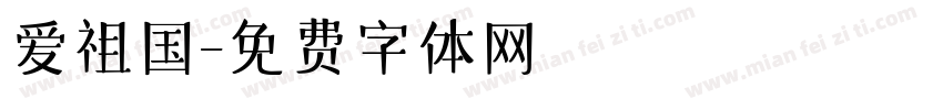 爱祖国字体转换