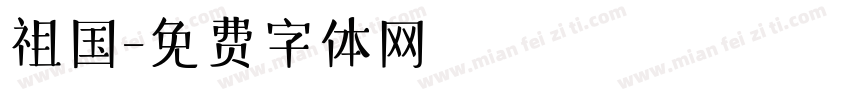 祖国字体转换