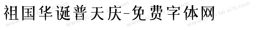 祖国华诞普天庆字体转换