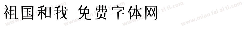 祖国和我字体转换
