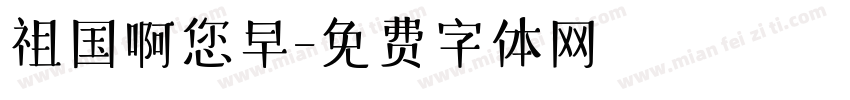 祖国啊您早字体转换
