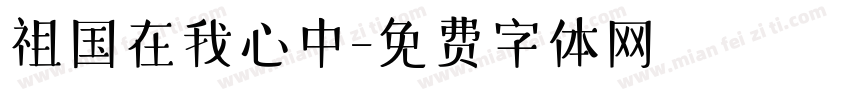 祖国在我心中字体转换