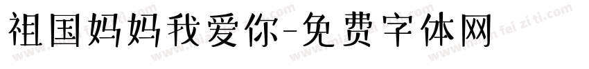 祖国妈妈我爱你字体转换