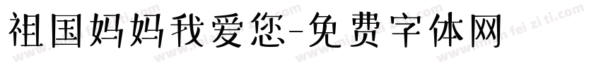 祖国妈妈我爱您字体转换