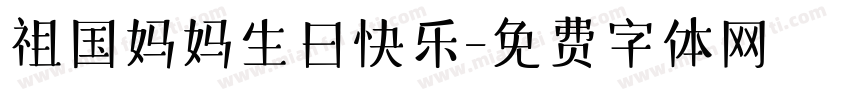 祖国妈妈生日快乐字体转换