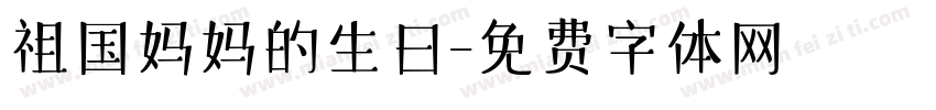 祖国妈妈的生日字体转换