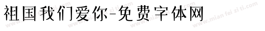 祖国我们爱你字体转换