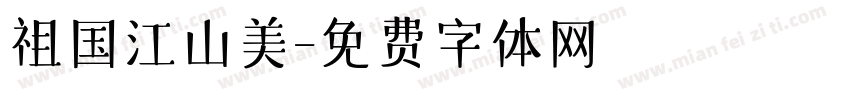 祖国江山美字体转换