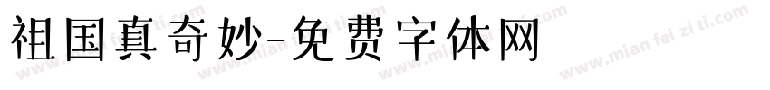 祖国真奇妙字体转换