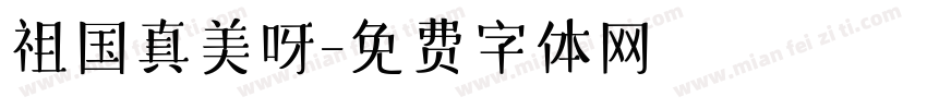 祖国真美呀字体转换