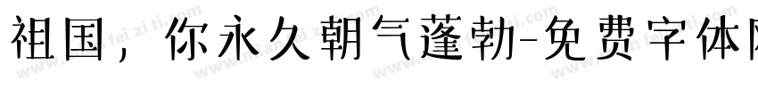 祖国，你永久朝气蓬勃字体转换