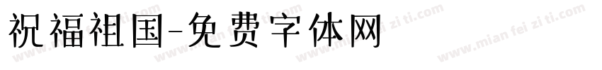 祝福祖国字体转换