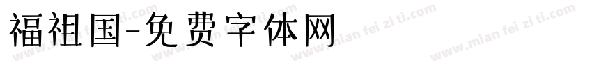 福祖国字体转换