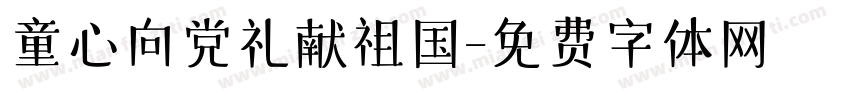 童心向党礼献祖国字体转换
