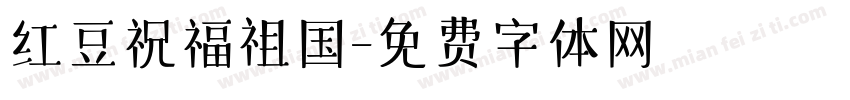 红豆祝福祖国字体转换