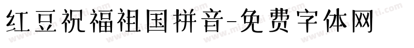 红豆祝福祖国拼音字体转换