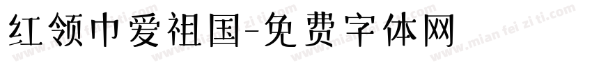 红领巾爱祖国字体转换