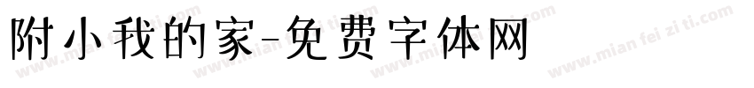 附小我的家字体转换