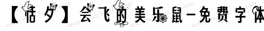 【恬夕】会飞的美乐鼠字体转换