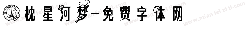 一枕星河梦字体转换