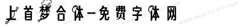 上首梦合体字体转换
