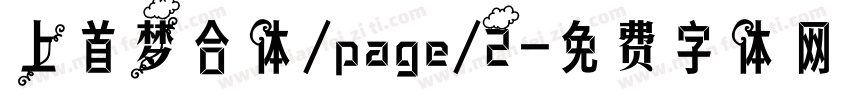 上首梦合体/page/2字体转换