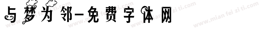与梦为邻字体转换