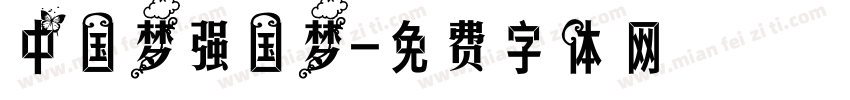 中国梦强国梦字体转换
