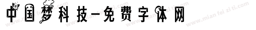 中国梦科技字体转换