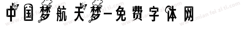 中国梦航天梦字体转换