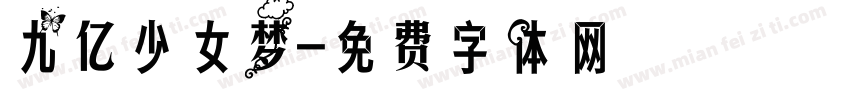 九亿少女梦字体转换