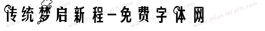 传统梦启新程字体转换