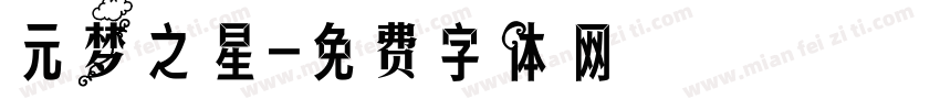 元梦之星字体转换