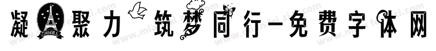 凝心聚力，筑梦同行字体转换