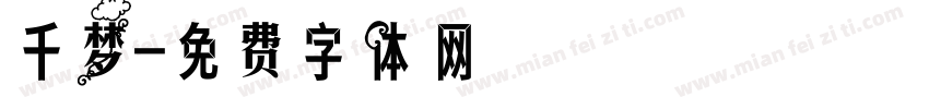 千梦字体转换