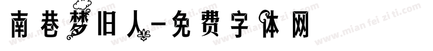 南巷梦旧人字体转换