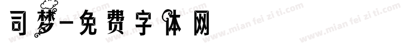 司梦字体转换