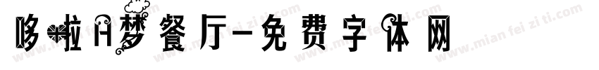 哆啦A梦餐厅字体转换