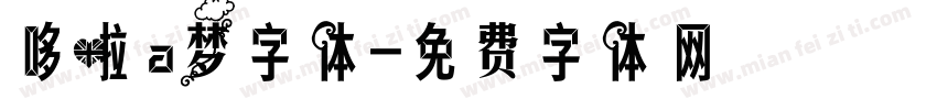 哆啦a梦字体字体转换
