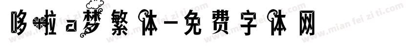 哆啦a梦繁体字体转换