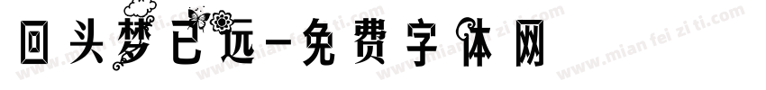 回头梦已远字体转换